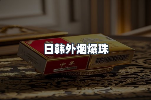 日韩外烟爆珠